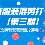 抖音服装混剪打卡营【第三期】图文二创带货获取高额分佣利润-我创创业-副业网-网络创业-资源分享-网课资源-学习教程-学知识-自媒体-抖音-视频号-小红书-网络项目,赚钱软件,副业,兼职,学生赚,挂机赚-我创创业-副业网-5ccy.cn