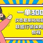 一单轻松300元,仅靠复制粘贴,每天操作一个小时,联盟行销保姆级出单教程。正规长-我创创业-副业网-网络创业-资源分享-网课资源-学习教程-学知识-自媒体-抖音-视频号-小红书-网络项目,赚钱软件,副业,兼职,学生赚,挂机赚-我创创业-副业网-5ccy.cn