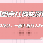 同城相亲的社群变现玩法,风口项目,一部手机月入5w-我创创业-副业网-网络创业-资源分享-网课资源-学习教程-学知识-自媒体-抖音-视频号-小红书-网络项目,赚钱软件,副业,兼职,学生赚,挂机赚-我创创业-副业网-5ccy.cn