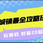 淘金城镇最全攻略玩法,玩游戏就能赚钱的0撸项目,收益还很可观!-我创创业-副业网-网络创业-资源分享-网课资源-学习教程-学知识-自媒体-抖音-视频号-小红书-网络项目,赚钱软件,副业,兼职,学生赚,挂机赚-我创创业-副业网-5ccy.cn