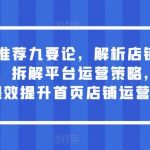 淘宝首页推荐九要论,解析店铺流量结构,拆解平台运营策略,合理化提效提升首页店铺运营-我创创业-副业网-网络创业-资源分享-网课资源-学习教程-学知识-自媒体-抖音-视频号-小红书-网络项目,赚钱软件,副业,兼职,学生赚,挂机赚-我创创业-副业网-5ccy.cn