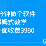 1分钟做个软件 有人靠这个已经赚100W 保姆式教学 外面收费3980-我创创业-副业网-网络创业-资源分享-网课资源-学习教程-学知识-自媒体-抖音-视频号-小红书-网络项目,赚钱软件,副业,兼职,学生赚,挂机赚-我创创业-副业网-5ccy.cn