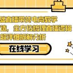 0基础直播带货电商教学:全体系打造,全方位梳理直播逻辑,超详细拆解分析-我创创业-副业网-网络创业-资源分享-网课资源-学习教程-学知识-自媒体-抖音-视频号-小红书-网络项目,赚钱软件,副业,兼职,学生赚,挂机赚-我创创业-副业网-5ccy.cn