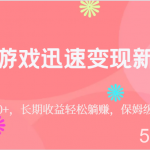 靠小游戏迅速变现新玩法,日入500 ,长期收益轻松躺赚,保姆级教学。-我创创业-副业网-网络创业-资源分享-网课资源-学习教程-学知识-自媒体-抖音-视频号-小红书-网络项目,赚钱软件,副业,兼职,学生赚,挂机赚-我创创业-副业网-5ccy.cn