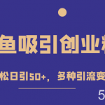 外面收费1680的闲鱼吸引创业粉,轻轻松松日引50 ,多种引流变现方式-我创创业-副业网-网络创业-资源分享-网课资源-学习教程-学知识-自媒体-抖音-视频号-小红书-网络项目,赚钱软件,副业,兼职,学生赚,挂机赚-我创创业-副业网-5ccy.cn