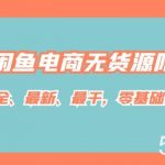 闲鱼电商无货源陪跑课,最全、最新、最干,零基础实战-我创创业-副业网-网络创业-资源分享-网课资源-学习教程-学知识-自媒体-抖音-视频号-小红书-网络项目,赚钱软件,副业,兼职,学生赚,挂机赚-我创创业-副业网-5ccy.cn