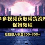 多多视频过新手任务保姆及教程,做的好日入800-我创创业-副业网-网络创业-资源分享-网课资源-学习教程-学知识-自媒体-抖音-视频号-小红书-网络项目,赚钱软件,副业,兼职,学生赚,挂机赚-我创创业-副业网-5ccy.cn