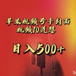 全网首发，苹果手机视频号连怼，视频重复发不违规，一天新号变现500 不是问题！-我创创业-副业网-网络创业-资源分享-网课资源-学习教程-学知识-自媒体-抖音-视频号-小红书-网络项目,赚钱软件,副业,兼职,学生赚,挂机赚-我创创业-副业网-5ccy.cn