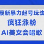 全网首发没有同行,最新暴力起号玩法,AI美女会唱歌,疯狂涨粉,早上车早吃肉!-我创创业-副业网-网络创业-资源分享-网课资源-学习教程-学知识-自媒体-抖音-视频号-小红书-网络项目,赚钱软件,副业,兼职,学生赚,挂机赚-我创创业-副业网-5ccy.cn