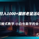 轻松日入1000 猫抓老鼠活动项目 保姆式教学 小白也能学的会-我创创业-副业网-网络创业-资源分享-网课资源-学习教程-学知识-自媒体-抖音-视频号-小红书-网络项目,赚钱软件,副业,兼职,学生赚,挂机赚-我创创业-副业网-5ccy.cn