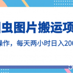 图虫图片搬运项目，简单操作，每天两小时日入200-我创创业-副业网-网络创业-资源分享-网课资源-学习教程-学知识-自媒体-抖音-视频号-小红书-网络项目,赚钱软件,副业,兼职,学生赚,挂机赚-我创创业-副业网-5ccy.cn