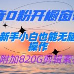抖音0粉开橱窗带货，日入500 ，新手小白也能无脑操作【附加820G剪辑资料】-我创创业-副业网-网络创业-资源分享-网课资源-学习教程-学知识-自媒体-抖音-视频号-小红书-网络项目,赚钱软件,副业,兼职,学生赚,挂机赚-我创创业-副业网-5ccy.cn