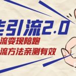 万能引流2.0，引流变现陪跑，所有引流方法亲测有效-我创创业-副业网-网络创业-资源分享-网课资源-学习教程-学知识-自媒体-抖音-视频号-小红书-网络项目,赚钱软件,副业,兼职,学生赚,挂机赚-我创创业-副业网-5ccy.cn