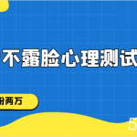 抖音不露脸心理测试视频,一周涨粉两万-我创创业-副业网-网络创业-资源分享-网课资源-学习教程-学知识-自媒体-抖音-视频号-小红书-网络项目,赚钱软件,副业,兼职,学生赚,挂机赚-我创创业-副业网-5ccy.cn