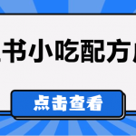 较热门的虚拟资源项目,小红书小吃配方引流变现分享课-我创创业-副业网-网络创业-资源分享-网课资源-学习教程-学知识-自媒体-抖音-视频号-小红书-网络项目,赚钱软件,副业,兼职,学生赚,挂机赚-我创创业-副业网-5ccy.cn