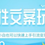 #原创 人性文案今日话题详细教程和玩法,精准引流情感粉丝-我创创业-副业网-网络创业-资源分享-网课资源-学习教程-学知识-自媒体-抖音-视频号-小红书-网络项目,赚钱软件,副业,兼职,学生赚,挂机赚-我创创业-副业网-5ccy.cn