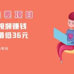 顶级信息差项目,帮别人上传视频,一个视频最低36,保姆级全流程。-我创创业-副业网-网络创业-资源分享-网课资源-学习教程-学知识-自媒体-抖音-视频号-小红书-网络项目,赚钱软件,副业,兼职,学生赚,挂机赚-我创创业-副业网-5ccy.cn