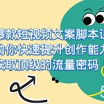 爆款短视频文案脚本课,助你快速提升创作能力,获取顶级的流量密码-我创创业-副业网-网络创业-资源分享-网课资源-学习教程-学知识-自媒体-抖音-视频号-小红书-网络项目,赚钱软件,副业,兼职,学生赚,挂机赚-我创创业-副业网-5ccy.cn
