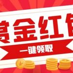 赏金红包推广单页 可以任意地方挂载 支持一键领取红包【完整单页 搭建教程】-我创创业-副业网-网络创业-资源分享-网课资源-学习教程-学知识-自媒体-抖音-视频号-小红书-网络项目,赚钱软件,副业,兼职,学生赚,挂机赚-我创创业-副业网-5ccy.cn