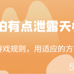 某公众号付费文章:研透游戏规则,用适应的方式赚钱,这几段话,恐怕有点泄露天机了!-我创创业-副业网-网络创业-资源分享-网课资源-学习教程-学知识-自媒体-抖音-视频号-小红书-网络项目,赚钱软件,副业,兼职,学生赚,挂机赚-我创创业-副业网-5ccy.cn