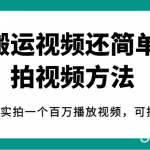 揭秘!比搬运视频还简单的拍视频方法,几分钟实拍一个百万播放视频,可批量起号-我创创业-副业网-网络创业-资源分享-网课资源-学习教程-学知识-自媒体-抖音-视频号-小红书-网络项目,赚钱软件,副业,兼职,学生赚,挂机赚-我创创业-副业网-5ccy.cn