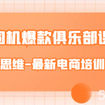 老司机爆款俱乐部课程-电商思维-最新电商培训课件-我创创业-副业网-网络创业-资源分享-网课资源-学习教程-学知识-自媒体-抖音-视频号-小红书-网络项目,赚钱软件,副业,兼职,学生赚,挂机赚-我创创业-副业网-5ccy.cn