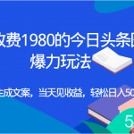 外面收费1980的今日头条图文爆力玩法,AI自动生成文案,当天见收益,轻松日入500-我创创业-副业网-网络创业-资源分享-网课资源-学习教程-学知识-自媒体-抖音-视频号-小红书-网络项目,赚钱软件,副业,兼职,学生赚,挂机赚-我创创业-副业网-5ccy.cn