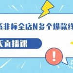 打造-淘系-非标全店N多个爆款线上课,5天直播课-我创创业-副业网-网络创业-资源分享-网课资源-学习教程-学知识-自媒体-抖音-视频号-小红书-网络项目,赚钱软件,副业,兼职,学生赚,挂机赚-我创创业-副业网-5ccy.cn