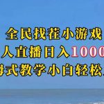 全民找茬小游半无人直播日入1000 保姆式教学小白轻松上手(附加直播语音包)-我创创业-副业网-网络创业-资源分享-网课资源-学习教程-学知识-自媒体-抖音-视频号-小红书-网络项目,赚钱软件,副业,兼职,学生赚,挂机赚-我创创业-副业网-5ccy.cn