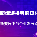 一个超级连接者的进化论 商业新变局下的企业发展路径-我创创业-副业网-网络创业-资源分享-网课资源-学习教程-学知识-自媒体-抖音-视频号-小红书-网络项目,赚钱软件,副业,兼职,学生赚,挂机赚-我创创业-副业网-5ccy.cn