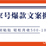 百家号爆款文案搬砖项目,纯复制粘贴 轻松月收500-1000-我创创业-副业网-网络创业-资源分享-网课资源-学习教程-学知识-自媒体-抖音-视频号-小红书-网络项目,赚钱软件,副业,兼职,学生赚,挂机赚-我创创业-副业网-5ccy.cn