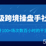 顶级跨境操盘手社群已累计100 场次,数百小时的干货分享!-我创创业-副业网-网络创业-资源分享-网课资源-学习教程-学知识-自媒体-抖音-视频号-小红书-网络项目,赚钱软件,副业,兼职,学生赚,挂机赚-我创创业-副业网-5ccy.cn