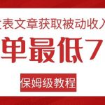 发表文章获取被动收入,一单最低70,保姆级教程-我创创业-副业网-网络创业-资源分享-网课资源-学习教程-学知识-自媒体-抖音-视频号-小红书-网络项目,赚钱软件,副业,兼职,学生赚,挂机赚-我创创业-副业网-5ccy.cn