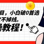 长久挂机项目,小白破0首选,稳定不掉线。实操教程,轻松躺赚。-我创创业-副业网-网络创业-资源分享-网课资源-学习教程-学知识-自媒体-抖音-视频号-小红书-网络项目,赚钱软件,副业,兼职,学生赚,挂机赚-我创创业-副业网-5ccy.cn