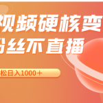 短视频硬核变现,0粉丝不直播,轻松日入1000+,小白也可无脑操作-我创创业-副业网-网络创业-资源分享-网课资源-学习教程-学知识-自媒体-抖音-视频号-小红书-网络项目,赚钱软件,副业,兼职,学生赚,挂机赚-我创创业-副业网-5ccy.cn