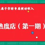淘宝热度店第一期,0成本操作,可以付费扩大收益,个人或工作室最稳定持久的项目-我创创业-副业网-网络创业-资源分享-网课资源-学习教程-学知识-自媒体-抖音-视频号-小红书-网络项目,赚钱软件,副业,兼职,学生赚,挂机赚-我创创业-副业网-5ccy.cn