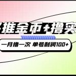 拼多多推金币 撸实物教程3.0、一月一次 单号利润100-我创创业-副业网-网络创业-资源分享-网课资源-学习教程-学知识-自媒体-抖音-视频号-小红书-网络项目,赚钱软件,副业,兼职,学生赚,挂机赚-我创创业-副业网-5ccy.cn