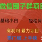 微信资源圈子群项目,零门槛,易上手,一个群1元,一天轻轻松松300 【揭秘】-我创创业-副业网-网络创业-资源分享-网课资源-学习教程-学知识-自媒体-抖音-视频号-小红书-网络项目,赚钱软件,副业,兼职,学生赚,挂机赚-我创创业-副业网-5ccy.cn