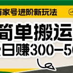 百家号新玩法,简单搬运便可日入300-500+,保姆级教程-我创创业-副业网-网络创业-资源分享-网课资源-学习教程-学知识-自媒体-抖音-视频号-小红书-网络项目,赚钱软件,副业,兼职,学生赚,挂机赚-我创创业-副业网-5ccy.cn