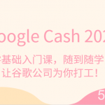 《Google Cash 2023》零基础入门课,随到随学,让谷歌公司为你打工!-我创创业-副业网-网络创业-资源分享-网课资源-学习教程-学知识-自媒体-抖音-视频号-小红书-网络项目,赚钱软件,副业,兼职,学生赚,挂机赚-我创创业-副业网-5ccy.cn