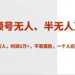 视频号无人、半无人直播2小时11.7万人,利润1万 ,不需露脸,一个人在家就能赚钱!-我创创业-副业网-网络创业-资源分享-网课资源-学习教程-学知识-自媒体-抖音-视频号-小红书-网络项目,赚钱软件,副业,兼职,学生赚,挂机赚-我创创业-副业网-5ccy.cn