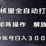 魔兽硬核服自动打金搬砖,脚本矩阵操作,单账号300 (附教程 脚本)-我创创业-副业网-网络创业-资源分享-网课资源-学习教程-学知识-自媒体-抖音-视频号-小红书-网络项目,赚钱软件,副业,兼职,学生赚,挂机赚-我创创业-副业网-5ccy.cn
