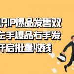 2023知识IP-爆品发售双阶班,左手爆品右手发售,开启批量收钱-我创创业-副业网-网络创业-资源分享-网课资源-学习教程-学知识-自媒体-抖音-视频号-小红书-网络项目,赚钱软件,副业,兼职,学生赚,挂机赚-我创创业-副业网-5ccy.cn