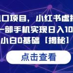 7月必做风口项目，小红书虚拟掘金，一单50元，一部手机实现日入1000 ，适合小白0基础【揭秘】-我创创业-副业网-网络创业-资源分享-网课资源-学习教程-学知识-自媒体-抖音-视频号-小红书-网络项目,赚钱软件,副业,兼职,学生赚,挂机赚-我创创业-副业网-5ccy.cn
