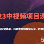 2023中视频项目课程，自媒体全平台运营基础、抖音中视频教学玩法、独家带货视频玩法。-我创创业-副业网-网络创业-资源分享-网课资源-学习教程-学知识-自媒体-抖音-视频号-小红书-网络项目,赚钱软件,副业,兼职,学生赚,挂机赚-我创创业-副业网-5ccy.cn