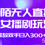 外面收费1980的陌陌无人直播美女播剧玩法 解放双手日入300-我创创业-副业网-网络创业-资源分享-网课资源-学习教程-学知识-自媒体-抖音-视频号-小红书-网络项目,赚钱软件,副业,兼职,学生赚,挂机赚-我创创业-副业网-5ccy.cn