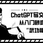 如何利用ChatGPT写文章，从入门秒变高手的“武功秘籍”-我创创业-副业网-网络创业-资源分享-网课资源-学习教程-学知识-自媒体-抖音-视频号-小红书-网络项目,赚钱软件,副业,兼职,学生赚,挂机赚-我创创业-副业网-5ccy.cn