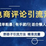 简单粗暴野路子引流-电商平台评论引流大法，适合懒人有手就行【揭秘】-我创创业-副业网-网络创业-资源分享-网课资源-学习教程-学知识-自媒体-抖音-视频号-小红书-网络项目,赚钱软件,副业,兼职,学生赚,挂机赚-我创创业-副业网-5ccy.cn