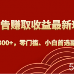 刷广告赚取收益最新玩法，日入300 ，零门槛、小白首选副业！-我创创业-副业网-网络创业-资源分享-网课资源-学习教程-学知识-自媒体-抖音-视频号-小红书-网络项目,赚钱软件,副业,兼职,学生赚,挂机赚-我创创业-副业网-5ccy.cn