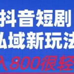 外面收费3680的短剧私域玩法,有手机即可操作,一单变现9.9-99,日入800很轻松【揭秘】-我创创业-副业网-网络创业-资源分享-网课资源-学习教程-学知识-自媒体-抖音-视频号-小红书-网络项目,赚钱软件,副业,兼职,学生赚,挂机赚-我创创业-副业网-5ccy.cn